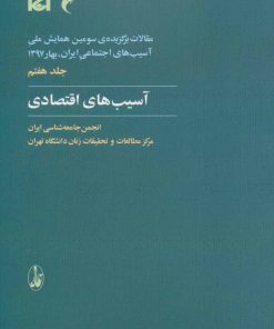 کتاب آسیب های اقتصادی | انتشارات آگاه