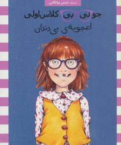 کتاب جونی بی کلاس اولی 18 | انتشارات ماهی