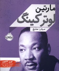 کتاب مارتین لوترکینگ | انتشارات پرتقال