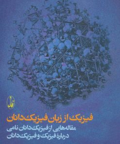 کتاب فیزیک از زبان فیزیک دانان | انتشارات آگاه