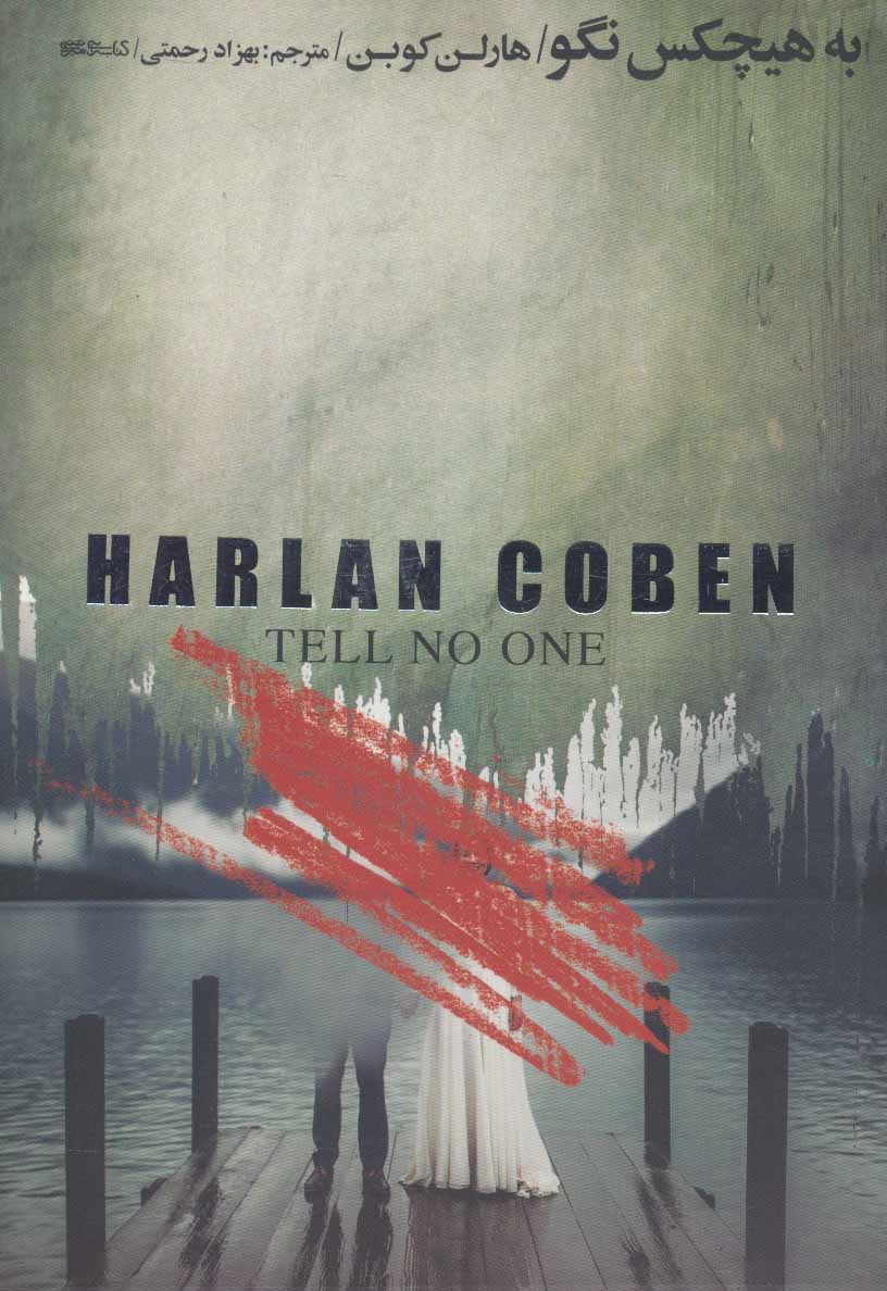 کتاب به هیچکس نگو | انتشارات کتابسرای میردشتی