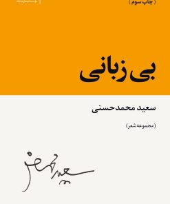 کتاب بی زبانی | انتشارات نگاه