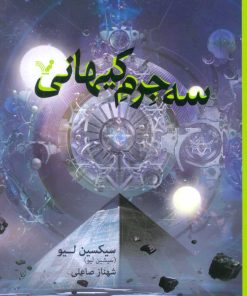 کتاب سه جرم کیهانی | انتشارات کتابسرای تندیس