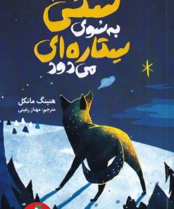 کتاب سگی که به سوی ستاره ای می دود | انتشارات هرمس