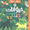 کتاب حیوانات جنگلی | انتشارات پرتقال