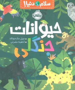 کتاب حیوانات جنگلی | انتشارات پرتقال