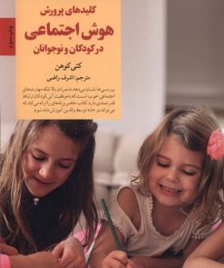 کتاب کلیدهای پرورش هوش اجتماعی در کودکان و نوجوانان | انتشارات صابرین