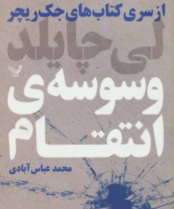 کتاب وسوسه انتقام | انتشارات کتابسرای تندیس