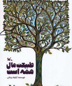 کتاب طبیعت مال همه است | انتشارات کانون پرورش فکری کودکان و نوجوانان