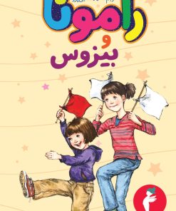 کتاب رامونا و بیزوس | انتشارات هرمس