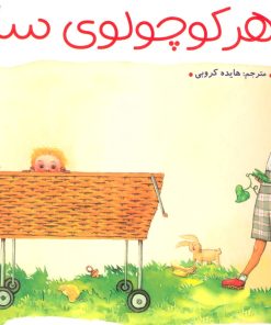 کتاب خواهر کوچولوی سارا | انتشارات فنی ایران نردبان