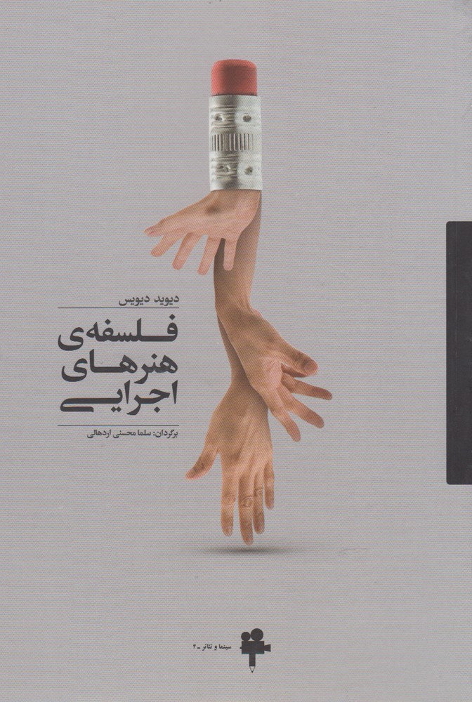 کتاب فلسفه ی هنرهای اجرایی | انتشارات آوند دانش