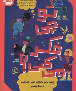 کتاب تو چی فکر می کنی؟ | انتشارات پرتقال