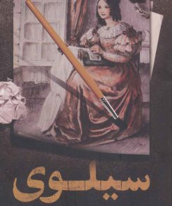 کتاب سیلوی | انتشارات نشر گویا