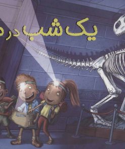 کتاب یک شب در موزه | انتشارات پرتقال