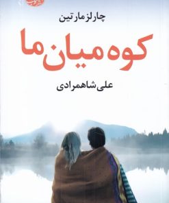 کتاب کو میان ما | انتشارات آموت