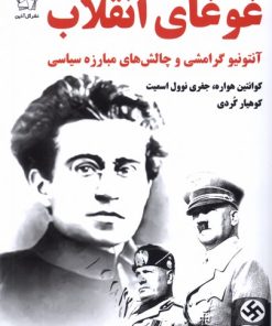 کتاب غوغای انقلاب | انتشارات گل آذین