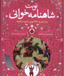 کتاب نوبت شاهنامه خوانی | انتشارات شهر قلم