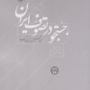 کتاب جستجو در تصوف ایران | انتشارات امیرکبیر