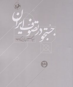 کتاب جستجو در تصوف ایران | انتشارات امیرکبیر