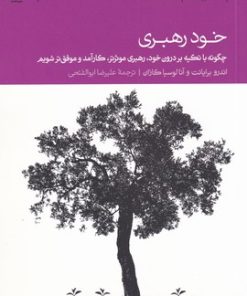 کتاب خود رهبری | انتشارات دنیای اقتصاد