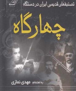 کتاب تصنیفهای قدیمی ایران در دستگاه چهارگاه | انتشارات کتاب کوله پشتی