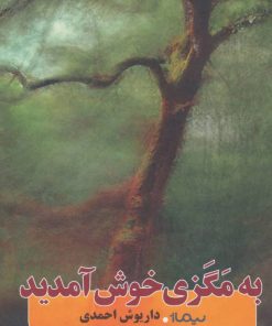 کتاب به مگزی خوش آمدید | انتشارات نیماژ