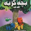 کتاب کارگاه داستان نویسی بچه گربه : هدف | انتشارات سایه گستر