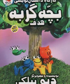 کتاب کارگاه داستان نویسی بچه گربه : هدف | انتشارات سایه گستر