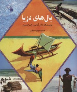 کتاب بال های دریا | انتشارات سروش