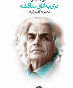 کتاب دری به اتاق مناقشه | انتشارات نگاه