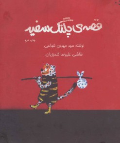 کتاب قصه ی پلنگ سفید | انتشارات نیستان