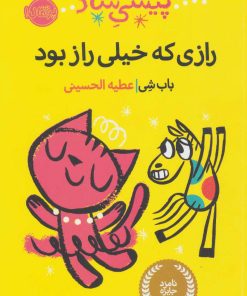 کتاب پیشی شاد | انتشارات پرتقال