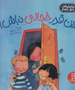 کتاب این قدر خجالتی نباش! | انتشارات فنی ایران نردبان