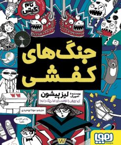 کتاب جنگ های کفشی | انتشارات هوپا