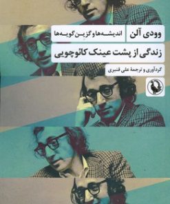 کتاب زندگی از پشت عینک کائوچویی | انتشارات مروارید