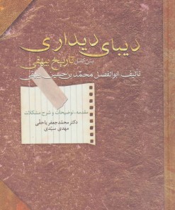 کتاب دیبای دیداری | انتشارات سخن