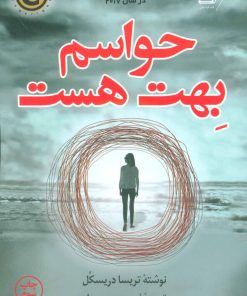 کتاب حواسم بهت هست | انتشارات کتاب کوله پشتی