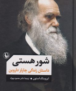 کتاب شور هستی | انتشارات مروارید