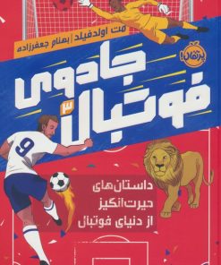 کتاب جادوی فوتبال (3) | انتشارات پرتقال