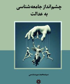 کتاب چشم انداز جامعه شناسی به عدالت | انتشارات نگارستان اندیشه