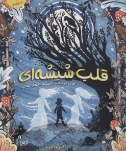 کتاب قلب شیشه ای | انتشارات ایران بان