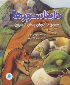 کتاب دایناسورها | انتشارات علمی و فرهنگی