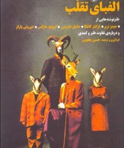 کتاب الفبای تقلب | انتشارات مروارید