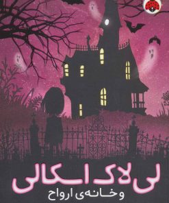 کتاب لی لاک اسکالی 1 | انتشارات شهر قلم