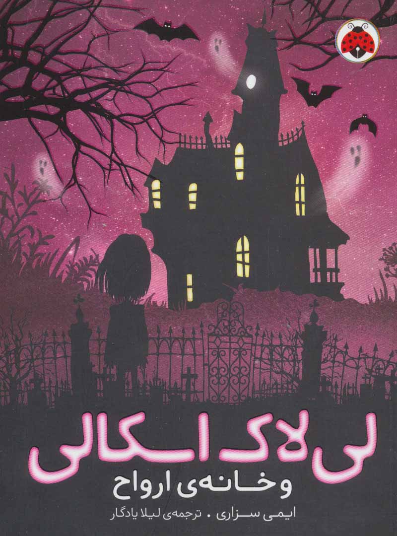 کتاب لی لاک اسکالی 1 | انتشارات شهر قلم