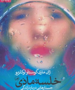 کتاب خلسه مادی | انتشارات نشر ثالث