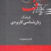 کتاب فرهنگ زبان شناسی کاربردی | انتشارات علمی