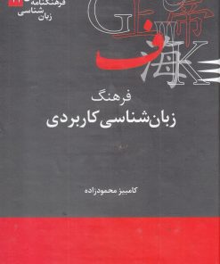 کتاب فرهنگ زبان شناسی کاربردی | انتشارات علمی