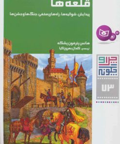 کتاب قلعه ها | انتشارات قدیانی